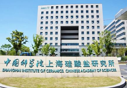 中科院上海硅酸盐研究所